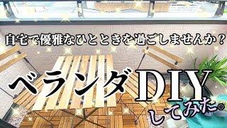 【DIY？】おしゃれなベランダ作りました！