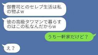 私の婚約者と高級マンションを奪った幼馴染から「セレブライフは私のものよw」という自慢の連絡が来た→勘違いしている彼女に真実を告げた時の反応がwww