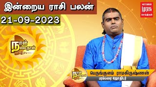 இன்று உங்கள் ராசிக்கான பலன் என்ன? | ஜோதிடர் பெருங்குளம் ராமகிருஷ்ணன் | 21/09/2023 | Rasi Palan