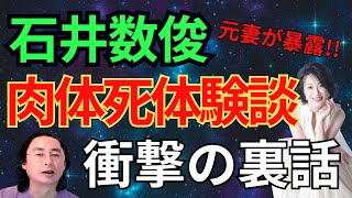 石井数俊　衝撃の裏話【字幕なしバージョン】