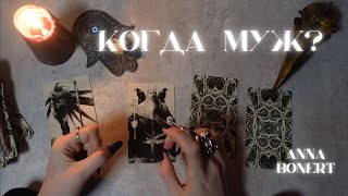 Новая ЛЮБОВЬ! КОГДА ПОЯВИТСЯ СЕРЬЕЗНЫЙ ЧЕЛОВЕК⁉️ КОГДА МУЖ❓ #новаялюбовь #серьезные_отношения