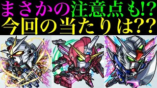 【モンスト】ヤバいぶっ壊れ枠いる!?今回の大当たりはどのキャラ??『ガンダムSEED FREEDOMコラボ』開催決定!!新しく実装されるキャラの性能を徹底考察!!