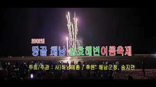 해남 송호해변 여름축제(가요제,축하공연,불꽃놀이)