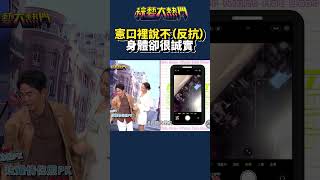 憲絕對沒有反抗！真的沒有！｜綜藝大熱門 #Shorts #何妤玟 #自拍 #合照 #搞笑