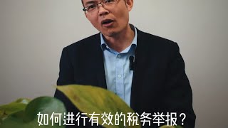 李仁春税务律师：如何举报偷税漏税？税务举报