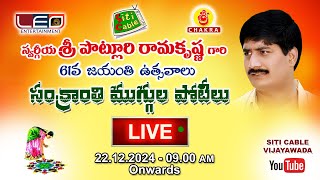 సంక్రాంతి ముగ్గుల పోతీలు 2024 | #విజయవాడ | పొట్లూరి రామకృష్ణ |#sitable