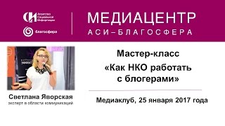 Медиаклуб «Как НКО работать с блогерами»