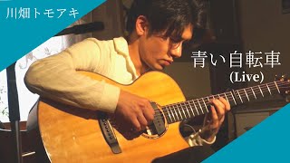 青い自転車 / Blue Bike（TAB譜有り） 川畑トモアキ〈Live演奏〉