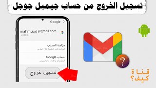 طريقة تسجيل الخروج من جيميل جوجل للاندرويد