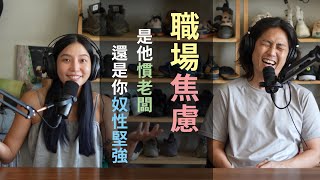 你也會職場焦慮嗎？是他慣老闆還是你奴性堅強？｜餐桌禾籽 EP57