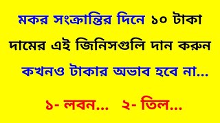 পৌষ সংক্রান্তির দিনে এই জিনিসগুলি দান করলে কখনও অর্থের অভাব থাকবে না / সুবিচার