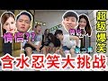 超级爆笑！含水忍笑大挑战 #2  阿源 Cherry Benny Josyln 笑到肚子抽筋！ 哈哈哈哈 (这个是我最后一部影片了)