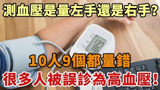 測血壓是量左手還是右手？醫生：10人9個都做錯，很多人被誤診為高血壓，50歲以上的都看看【幸福1+1】#中老年心語 #養老 #養生#幸福人生 #為人處世 #情感故事#讀書#佛#深夜讀書