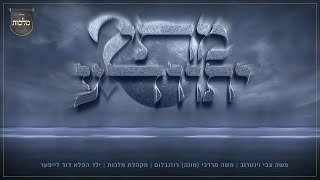 מתי יתוודע – משה וינטרוב, מקהלת מלכות, מונה רוזנבלום, ילד הפלא דוד לייפער  | Malchus Choir, Mona