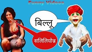 Sunny Lonyon Vs Billu Comedy , Billu Video // २०२१.Com