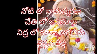 మహా మహాత్ములు. నిద్ర లో కూడా నామజపము,జప మాల తిప్పుతూ ఉండేవారు.