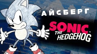 Айсберг Sonic 1