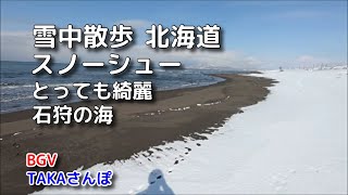 石狩の海【北海道】スノーシューを使って海を見に行った、なかなか春が遠い、そんな北海道をお届けいたします（TAKAさんぽ）BGV