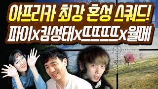 [파이] 멤버보소! 아프리카 최강 혼성스쿼드!(feat.킴성태,뜨뜨뜨뜨,월메) 배틀그라운드 스쿼드 - PUBG BATTLEGROUNDS SQUAD/18.03.08