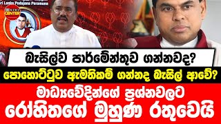 බැසිල්ව පාර්මේන්තුව ගන්නවද,ඇමතිකම් ගන්නද බැසිල් ආවේ? මාධ්‍යවේදින්ගේ ප්‍රශ්නවලට රෝහිතගේ මුහුණ රතුවෙයි