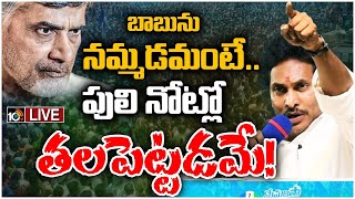 LIVE : CM Jagan Speech in Public Meeting At Kavali | Memanath Siddam | 10TV