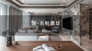 權釋設計ALLNESS DESIGN｜ 漣・名軒麗景