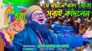 তাকওয়া বা আল্লাহর ভয় নিয়ে বহু বয়ান শুনেছেন কিন্তু এমন বয়ান কখনই শুনেন নি, সবাই কাঁদলেন SIRAT MEDIA