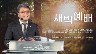 2025.02.24 성문침례교회 • NCU [온라인 새벽예배] ‘나의 바람 보다 더 큰 성령의 바람’ 수1:8,9