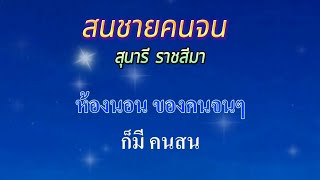 ♬สนชายคนจน สุนารี ราชสีมา #คาราโอเกะ #karaoke