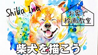 【水彩で柴犬を描こう】犬猫ペット絵画教室先生｜自宅で学べるアート｜アートレッスン｜かわいい犬の絵｜動物画｜Let's draw a Shiba Inu｜Dog picture