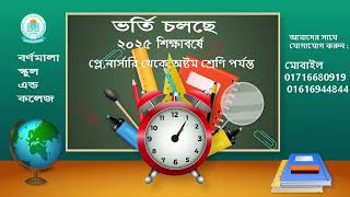 বর্ণমালা স্কুল এন্ড কলেজে ২০২৫ শিক্ষাবর্ষে ভর্তি চলছে |