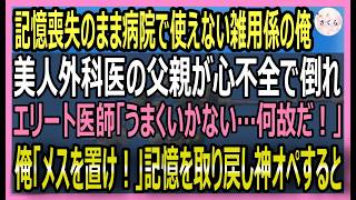 【感動する話】元天才外科医だが今は記憶喪失の患者輸送係。元婚約者の美人外科医が、宿敵のミスで父を失うピンチに！俺は記憶が戻り「メスを置け！」神業オペをすると【いい話・スカッと・スカッとする話・朗読】
