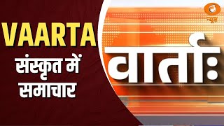 Vaarta: संस्कृत में समाचार | News in Sanskrit