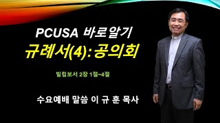 PCUSA바로알기 규례서(4):공의회(빌립보서2장1절~4절)