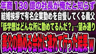 【総集編｜感動する話】年商130億の社長が俺だと知らず結婚挨拶で有名企業勤めを自慢してくる義父「低学歴はどんな所に勤めてるんだ？」→望み通り義父の勤める会社に連れて行った結果w