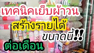 เย็บผ้าวนสร้างรายได้สามารถสร้างอาชีพ