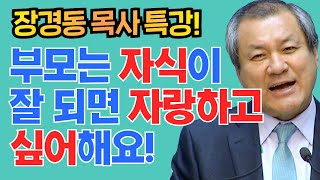 장경동 목사의 부흥특강 - 부모는 자식이 잘 되면 자랑하고 싶어해요!