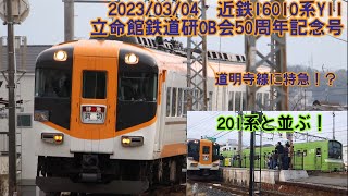 ［道明寺線に特急!?］近鉄16010系Y11　立命館大学鉄道研OB会50周年記念号を撮影してみた！