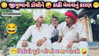 જીગુભાની ડોસીને કાઢી મેલવાનું કારણ | નવુ ગુજરાતી કોમેડીવિડિયો | Jigubhani Doshine Kadhi Melvani Kara