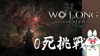 🔴【臥龍:蒼天隕落】零死!上去開無雙囉!(一敗塗地) 【大兔】【2023.2.23】