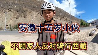 安徽十五岁的少年不顾家人反对，带着自己所有压岁钱骑行西藏【湘丽子】