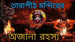 তারাপীঠের সম্পূর্ণ ইতিহাস 🙏| History of Tarapith Temple