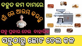 ଗୋଟିଏ ମେସିନରେ ସବୁ ପ୍ରକାର ତେଲ ବାହାରିବ ll New Business idea 2023 odia ll Crazy Odia Anup Business idea