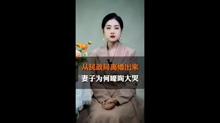 夫妻俩民政局离婚出来，妻子为何嚎啕大哭？#情感 #夫妻 #婚姻