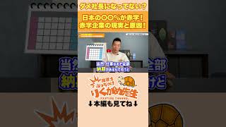 赤字企業の実態！！赤字企業の現実とその原因を解説！【現役税理士が税についてわかりやすく発信🔥】#税理士 #節税 #税金 #経費 #経営#相続