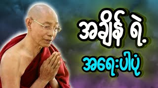 ပါချုပ်ဆရာတော်ဟောကြားသော အချိန်ဖြုန်းခြင်းနှင့်အချိန်သုံးခြင်း တရားတော်