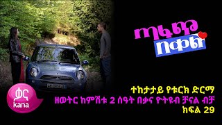 ጣፋጭ በቀል ክፍል 29 | Sweet Revenge - New Kana Turkish Series