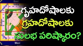 గృహదోషాలకు గ్రహదోషాలకు సులభ పరిష్కారం? వాస్తు పురుషుడు ఎవరు || ధర్మసందేహాలు || Daivabhakti