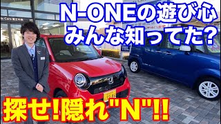 【ホンダ人気の軽N-ONE!!】隠れミッキーならぬ、隠れ\