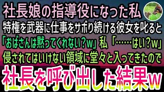 【感動する話】社長のひとり娘が入社し指導役となった私。色気で男性社員を味方につけて仕事をサボり続ける彼女を叱ると「おばさんは黙ってw」私「…はい？w」→すぐさま社長を呼び出すと…